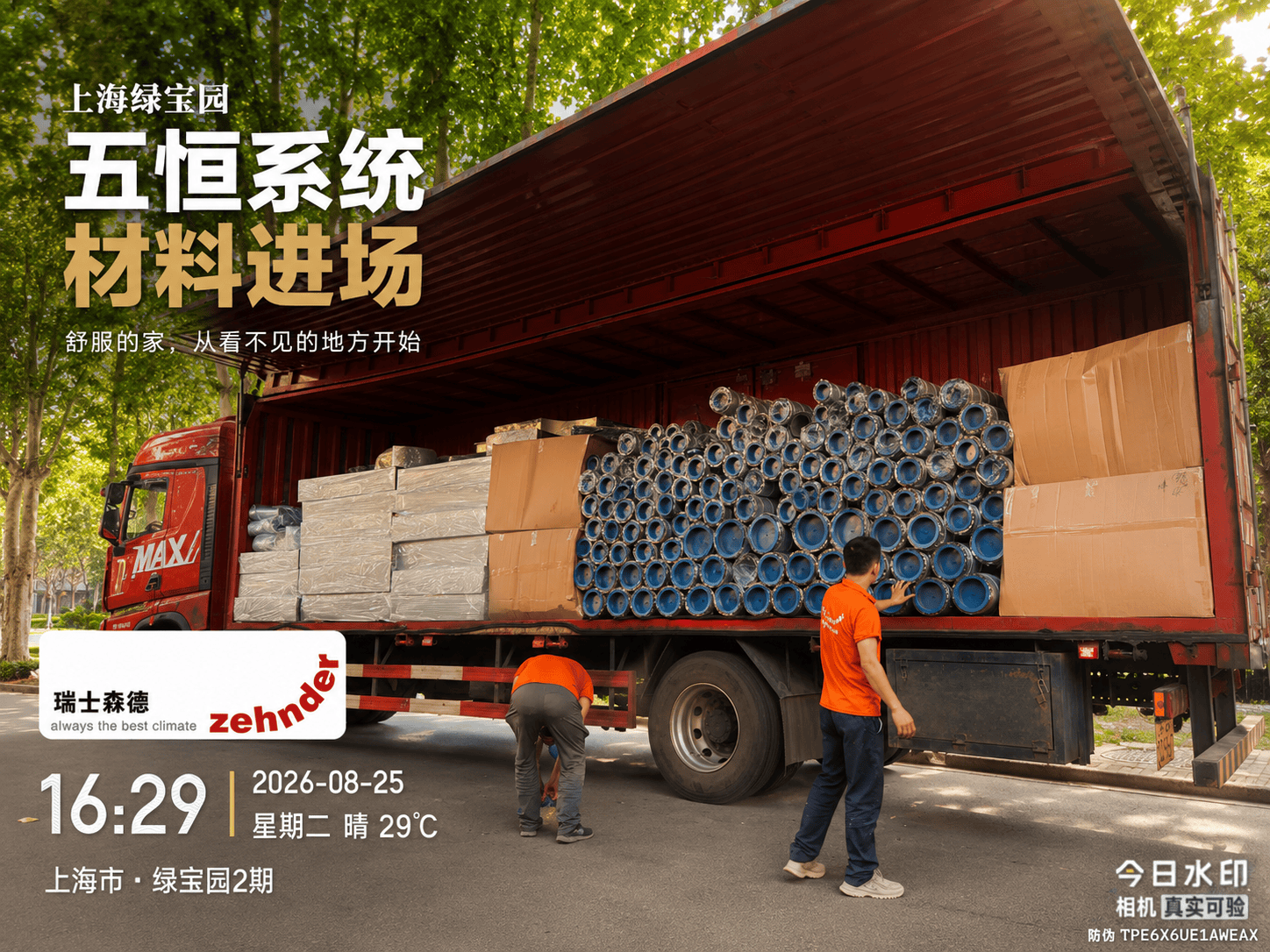 贵阳上海绿宝园｜五恒系统材料进场，舒服的家开始落地了